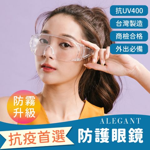 ALEGANT 防護首選MIT一體成形加大鏡片防霧防護眼鏡/UV400/全罩式/外掛/防風眼鏡/護眼首選/護目鏡