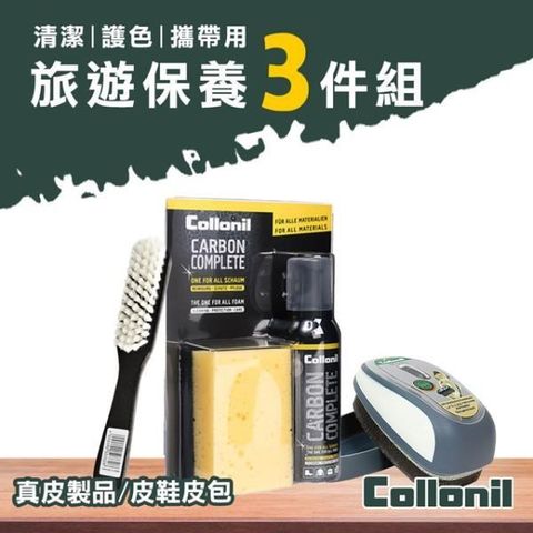 Collonil 【南紡購物中心】  旅遊皮革保養3件組(除塵刷+多效合一炭泡沫保養劑+行動鞋油) 