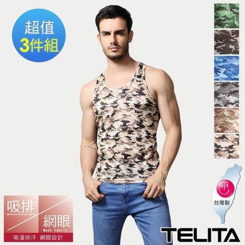 TELITA 【南紡購物中心】 吸溼涼爽迷彩網眼挖背背心(超值3件組)