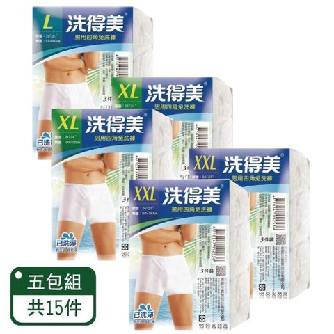 洗得美 【南紡購物中心】 男用四角免洗褲 3入/包-五包組