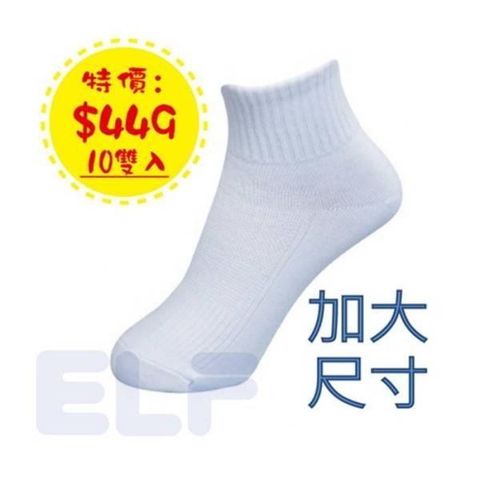 ELF 【南紡購物中心】  全白學生襪 / 休閒襪 * 10 雙入 ( 加大 ) (6403LL)&nbsp;