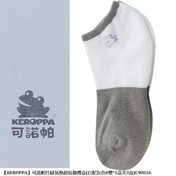 KEROPPA 可諾帕 【南紡購物中心】 竹碳氣墊超短襪禮盒