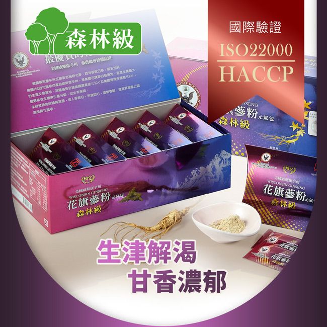 森林最優交易生產高品質  G國際驗證ISO22000ACCP 氣包森林級HWISCONSIN GINSENG旗粉 元森林級生津解渴甘香濃郁WISCONSIN GINSENG蔘粉 森林級花花旗蔘粉