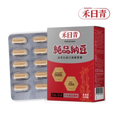 holychin禾日青 純品納豆NK-S18高單位納豆激酶30粒/1盒-美國及中華民國專利納豆激酶