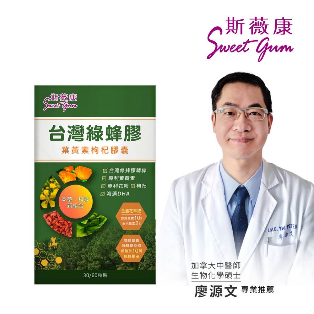 Sweet Gum 斯薇康台灣綠蜂膠葉黃素枸杞膠囊60粒/1盒-含台灣特有蜂膠素PPL+美國葉黃素+枸杞精華
