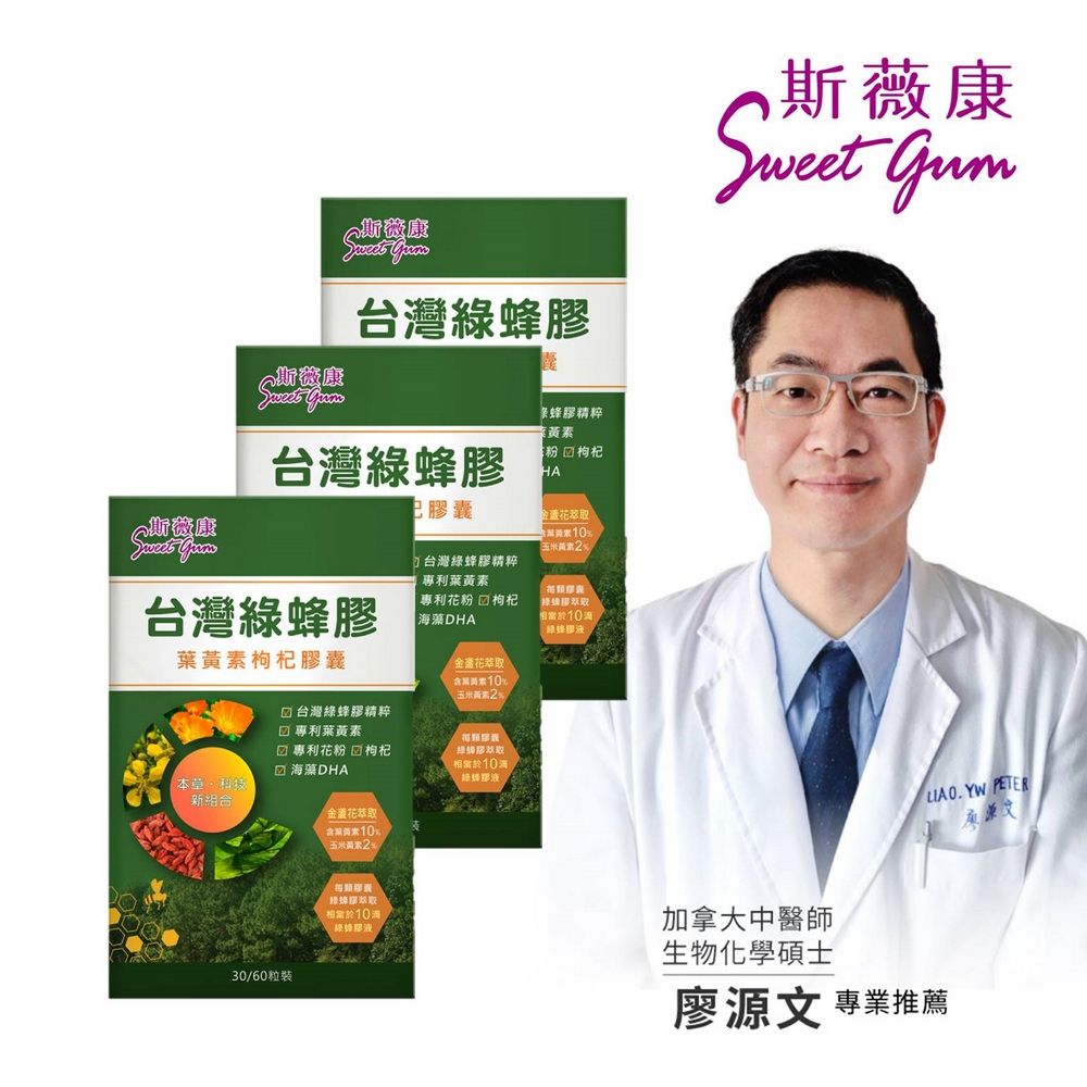 Sweet Gum 斯薇康台灣綠蜂膠葉黃素枸杞膠囊60粒x3盒-含台灣特有蜂膠素PPL+美國葉黃素+枸杞精華