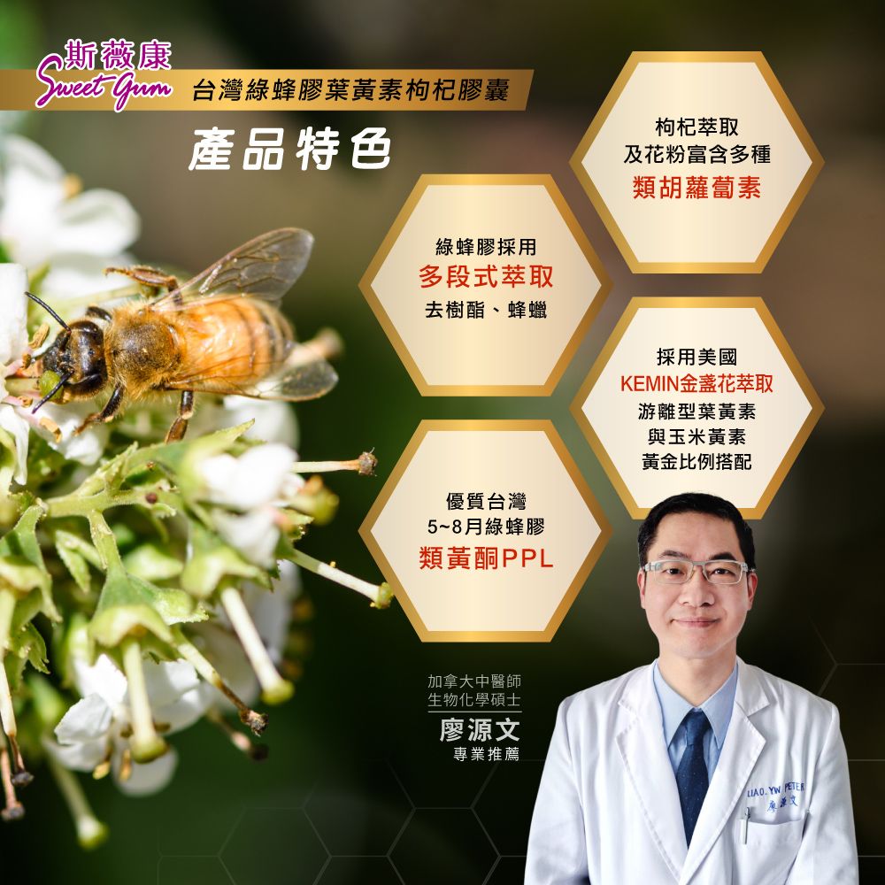 Sweet Gum 斯薇康台灣綠蜂膠葉黃素枸杞膠囊60粒x3盒-含台灣特有蜂膠素PPL+美國葉黃素+枸杞精華