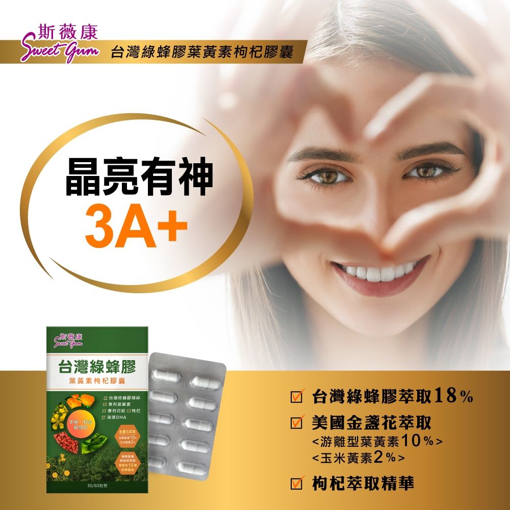Sweet Gum 斯薇康台灣綠蜂膠葉黃素枸杞膠囊60粒x3盒-含台灣特有蜂膠素PPL+美國葉黃素+枸杞精華