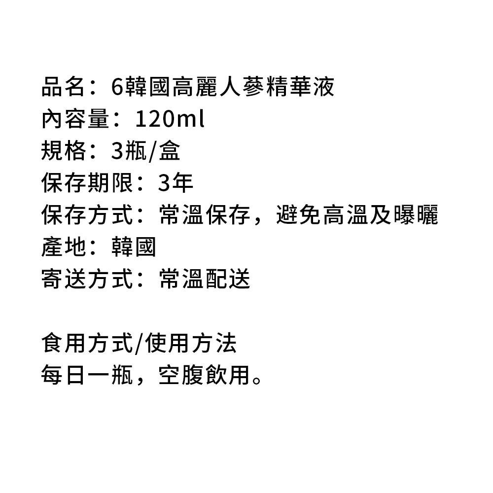 金蔘 -韓國高麗人蔘精華液(120ml*3瓶)共3盒