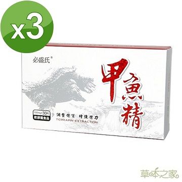 草本之家-甲魚精鱉精軟膠囊30粒X3盒