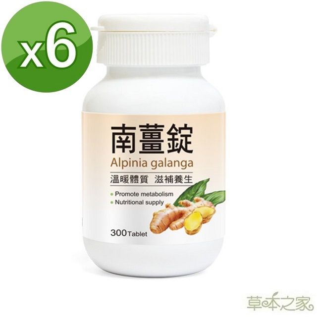 草本之家 南薑錠300粒X6瓶