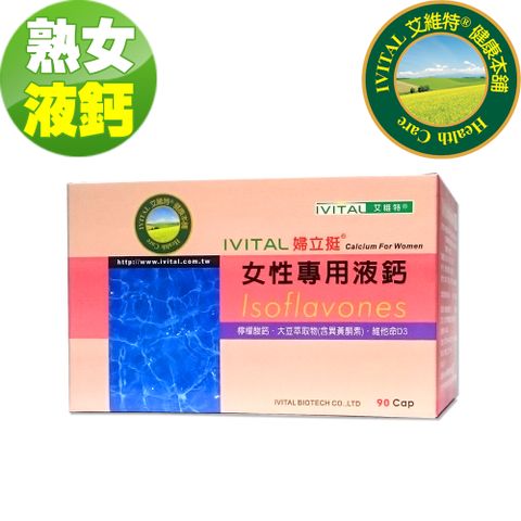 IVITAL 艾維特 婦立挺女性專用檸檬酸鈣+大豆萃取物(含異黃酮素)液鈣軟膠囊(90粒)