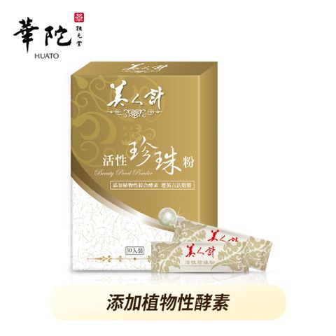 華陀扶元堂 -美人計活性珍珠粉3盒(30包/盒)