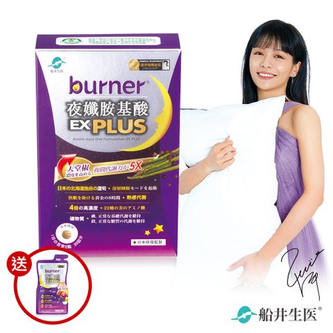 船井burner倍熱 夜孅胺基酸EX PLUS (送夜孅飲30ml包)