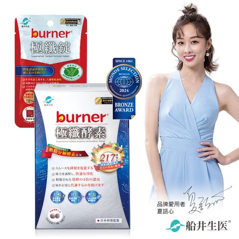 funcare 船井 burner倍熱 極纖酵素+極纖錠 體驗組