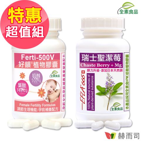 【赫而司】生理調節好韻到超值組(瑞士聖潔莓+Ferti-500V好韻)