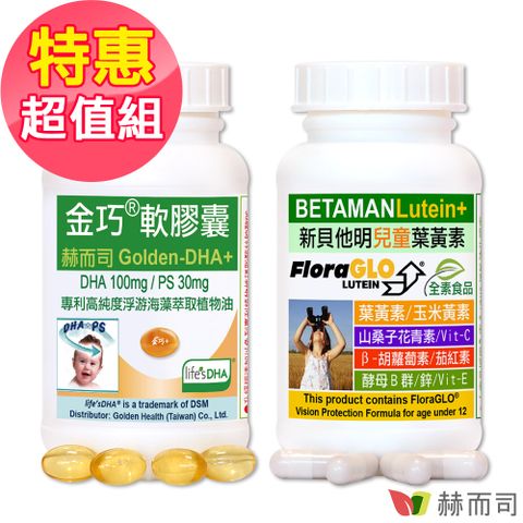 【赫而司】兒童DHA葉黃素超值組(金巧軟膠囊DHA+新貝他明)