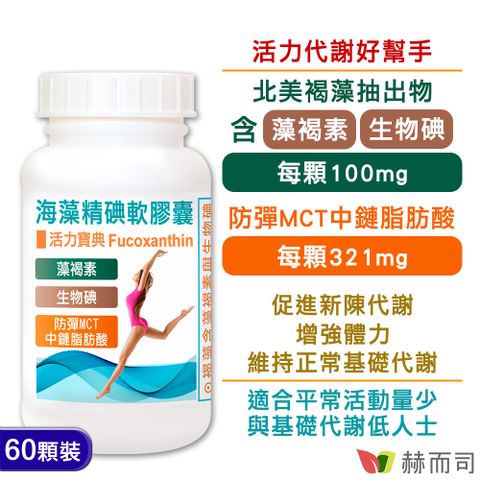 赫而司 【海藻精碘】軟膠囊(含褐藻素Fucoxanthin+碘+防彈MCT中鏈脂肪酸)(60顆*1罐)