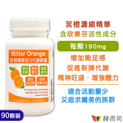 赫而司 苦橙精華(90顆*1罐)Bitter Orange活力代謝膠囊