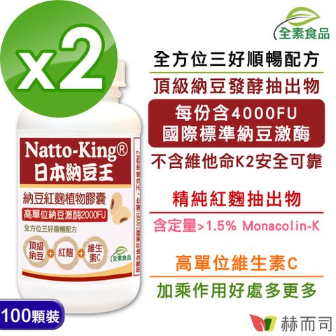 赫而司 NattoKing納豆王-納豆紅麴維生素C全素食膠囊(100顆*2罐)高單位20000FU納豆激酶