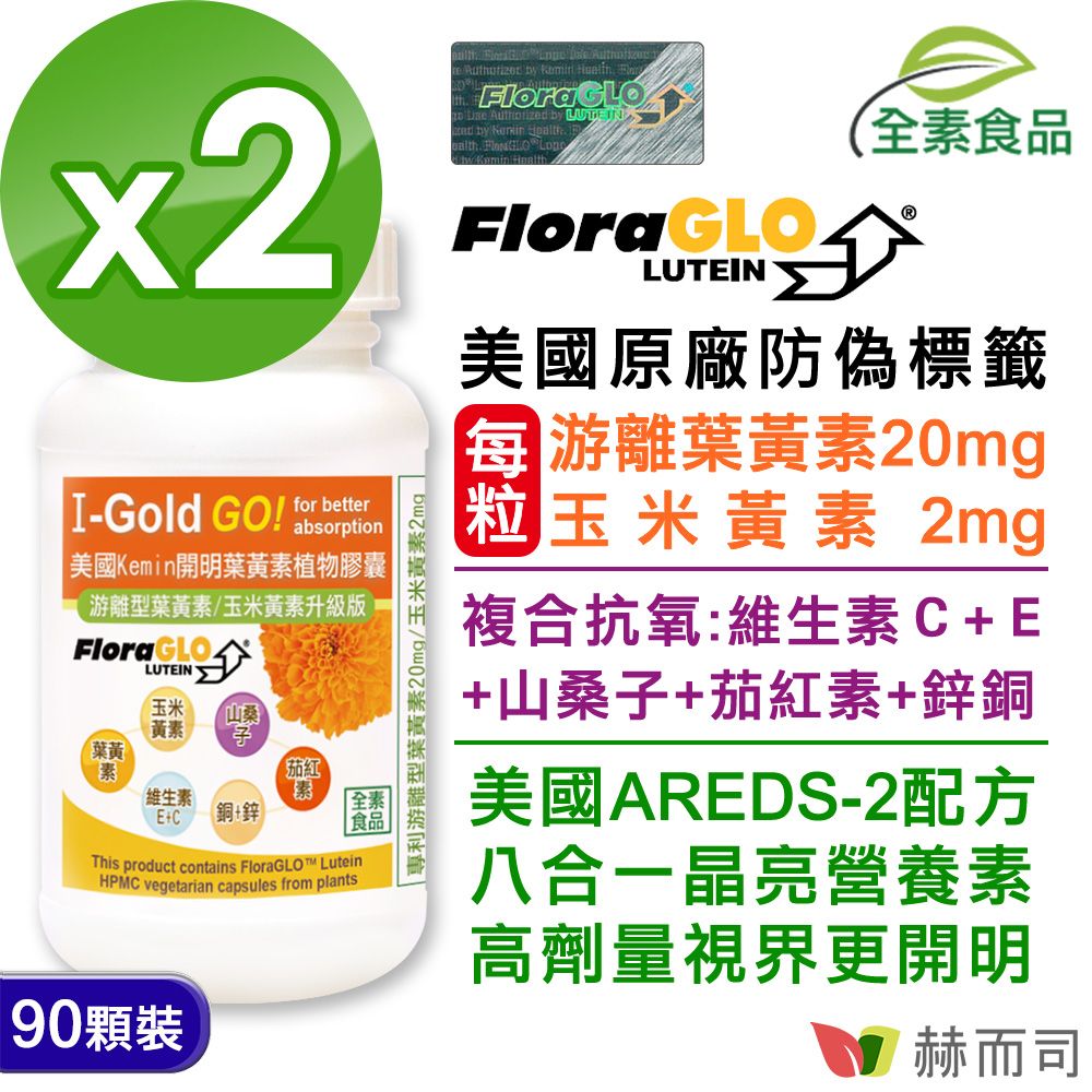 赫而司 美國Kemin開明FloraGLO游離型葉黃素每顆20mg全素食膠囊(90顆*2罐)