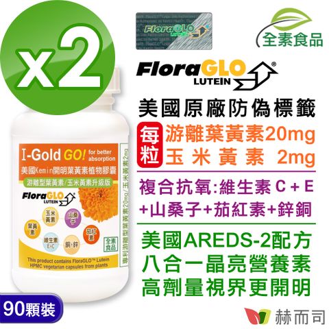 赫而司 美國Kemin開明FloraGLO游離型葉黃素每顆20mg全素食膠囊(90顆*2罐)