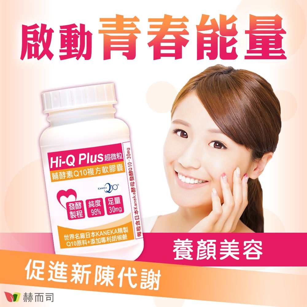 啟動青春能量Hi-Q Plus 超微粒輔酵素Q10複方軟膠囊|發酵純度 足量製程 98% 30mg世界名廠日本KANEKA精製Q10原料+添加專利胡椒鹼每粒含日本Kaneka酵母發酵Q10-30mg促進新陳代謝赫而司養顏美容