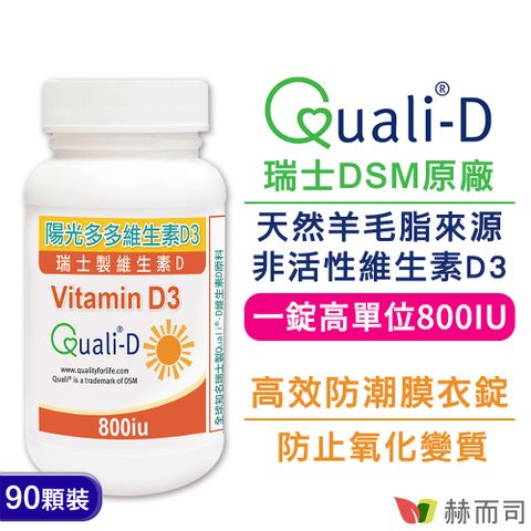 【赫而司】瑞士Quali®-D陽光多多-高單位非活性維生素D3 800IU防潮膜衣錠(90錠*1罐)-增進鈣吸收