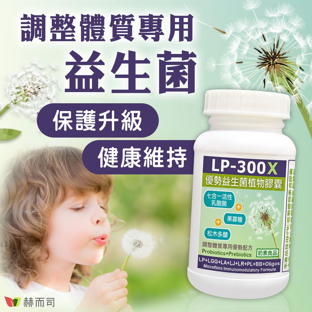 調整體質專用益生菌保護升級健康維持LP-300X優勢益生菌植物囊七合一乳酸菌松木多醣果寡糖調整體質專用優勢配方Probiotics+Prebiotics 奶素食品LP+LGG+LA+LJ+LR+PL+BB+OligosMicroflora Immunomodulatory Formula赫而司 本產品採用HPMC低敏植物素食膠