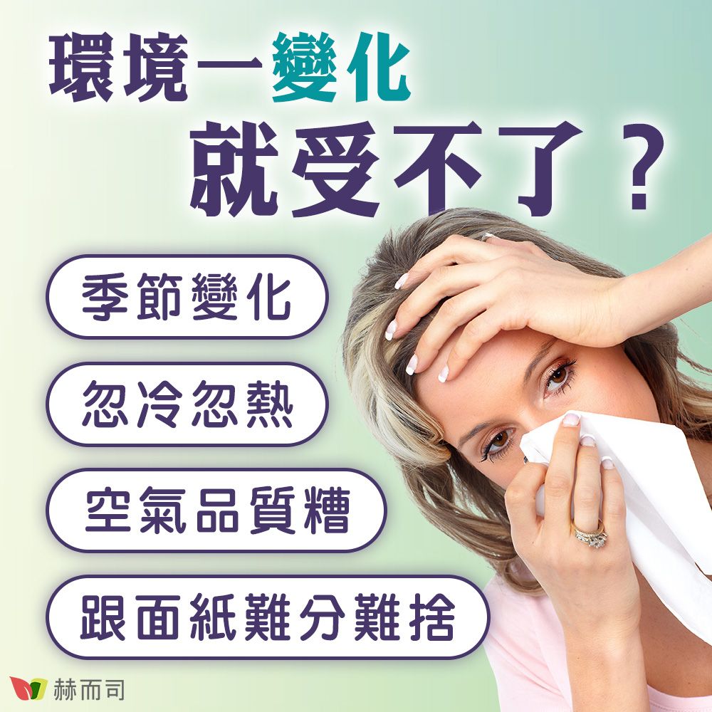 環境一變化就受不了?季節變化忽冷忽熱空氣品質糟跟面紙難分難捨赫而司