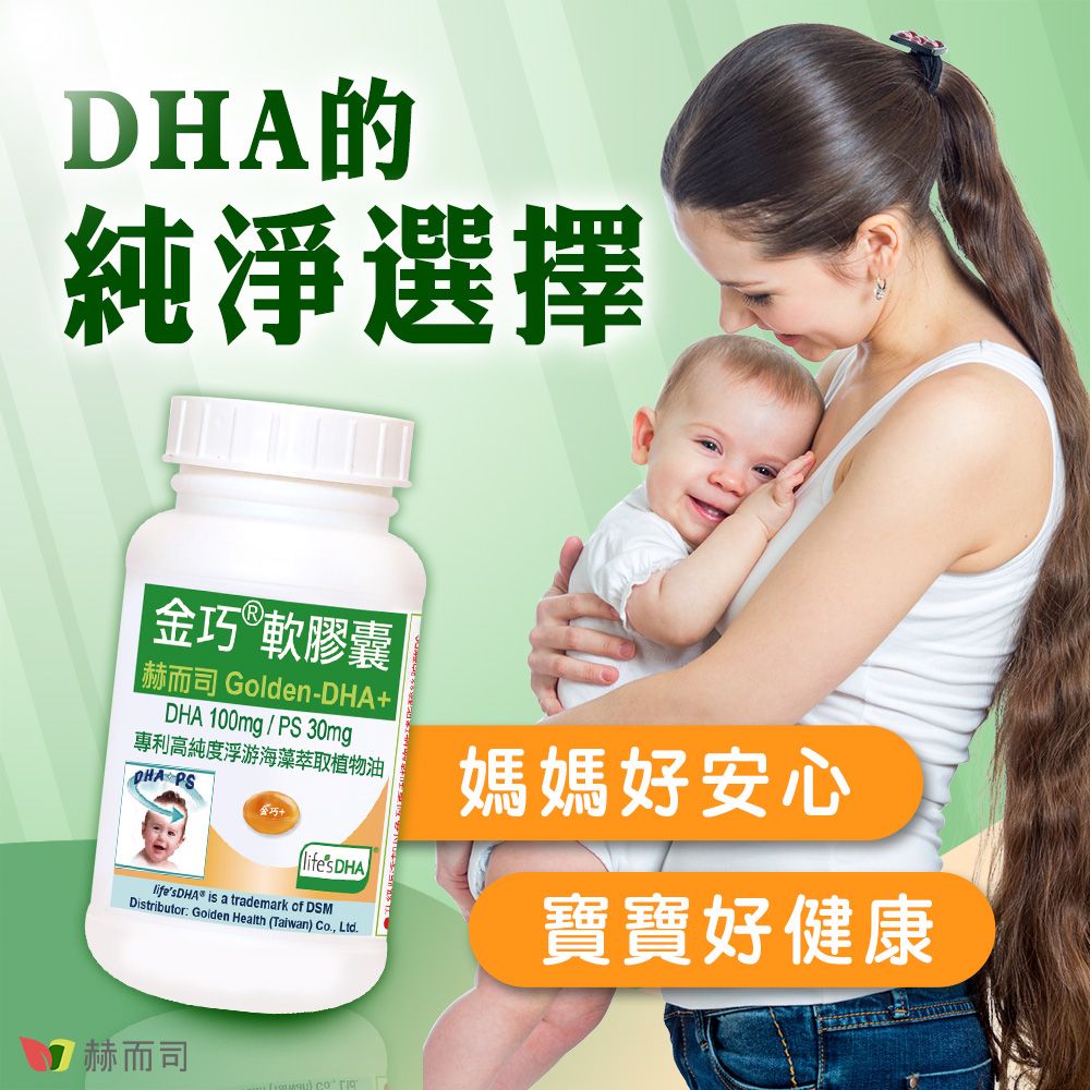 的純淨選擇金 軟膠囊赫而司 Golden-HA|DHA 100mg / PS 30mg專利高純度浮游海藻萃取植物油DHA PS巧+媽媽好安心 DHAlifesDHA is a trademark of DSMDistributor Golden Health (Taiwan) Co., Ltd.寶寶好健康D 赫而司