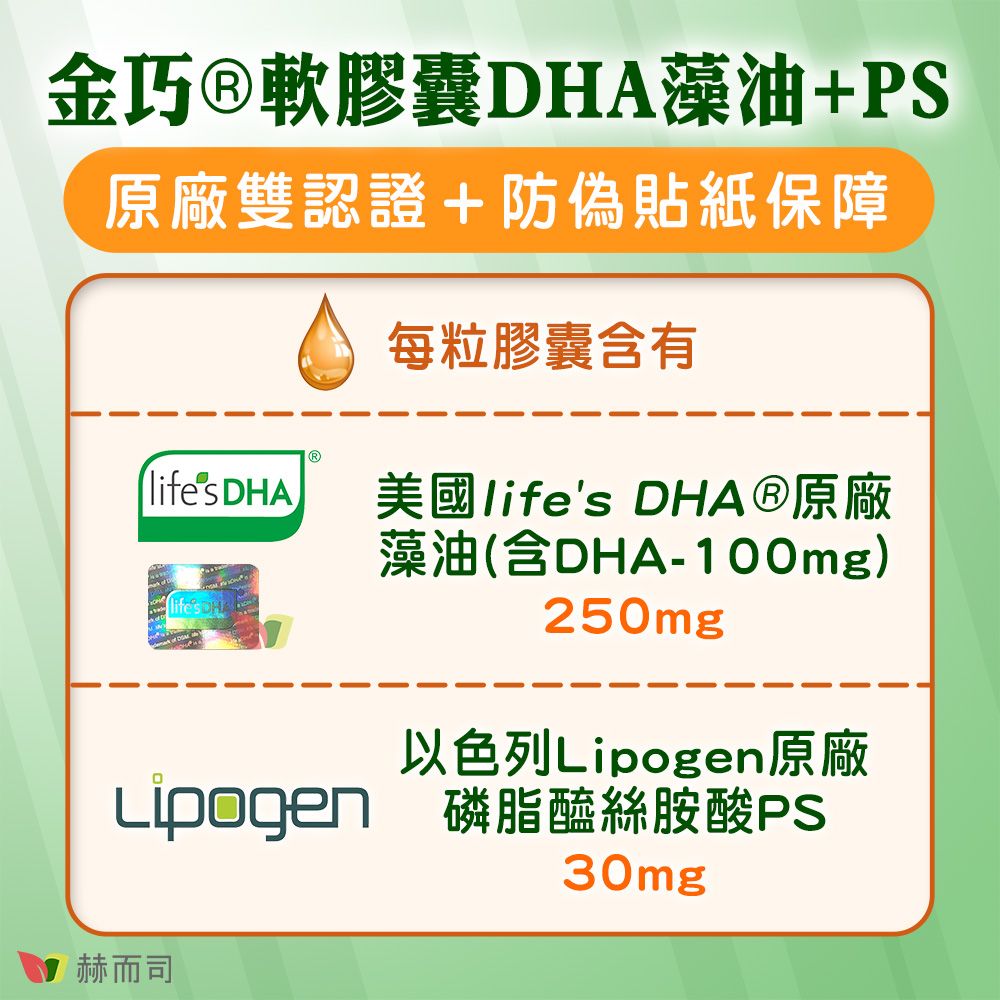 金巧軟膠囊藻油+PS原廠雙認證+防偽貼紙保障每粒膠囊含有lifes DHA美國lifes 原廠lifes DHA藻油(含DHA-100mg)250mg以色列Lipogen原廠Lipogen 磷脂醯絲胺酸PS30mg赫而司