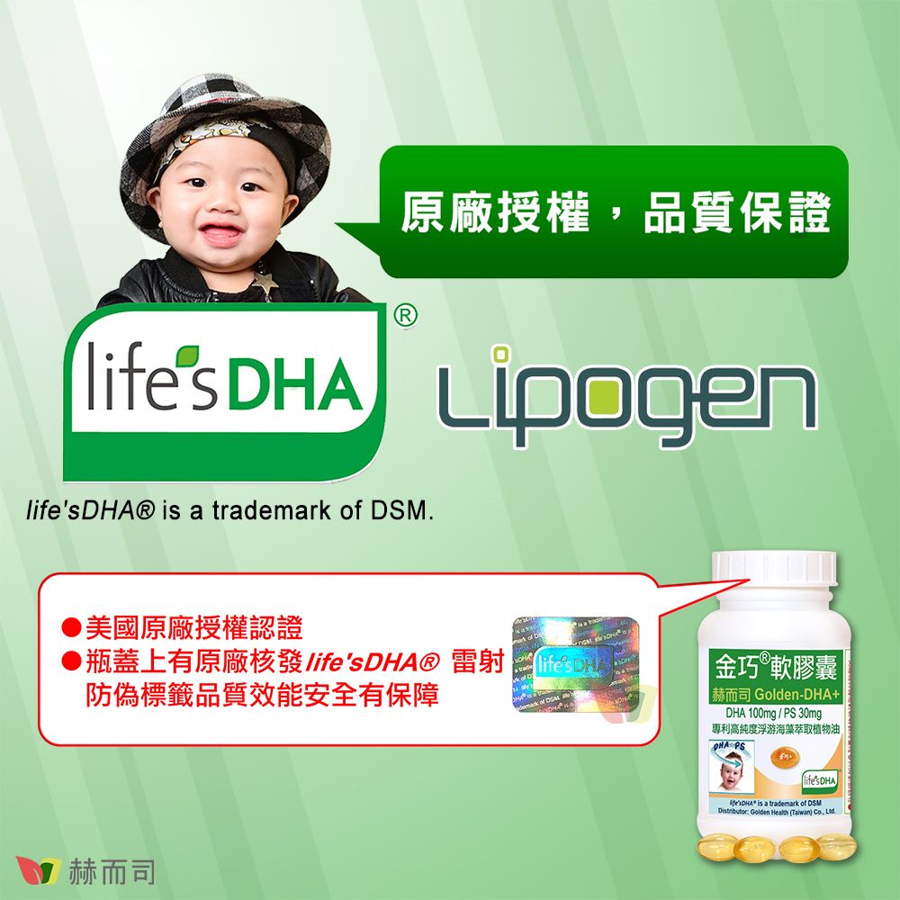 原廠授權,品質保證  lifsDHA  a tra  .美國原廠授權認證▶瓶蓋上有原廠  DHA® 雷射防偽標籤品質效能安全有保障 e  DHAdemark   of金巧®軟膠囊 赫而司 Golden-DHA+DHA 100mg / PS 30mg專利高純度浮游海藻萃取植物油赫而司lifes DHA is a trademark of DSMDistributor Golden Health (Taiwan)