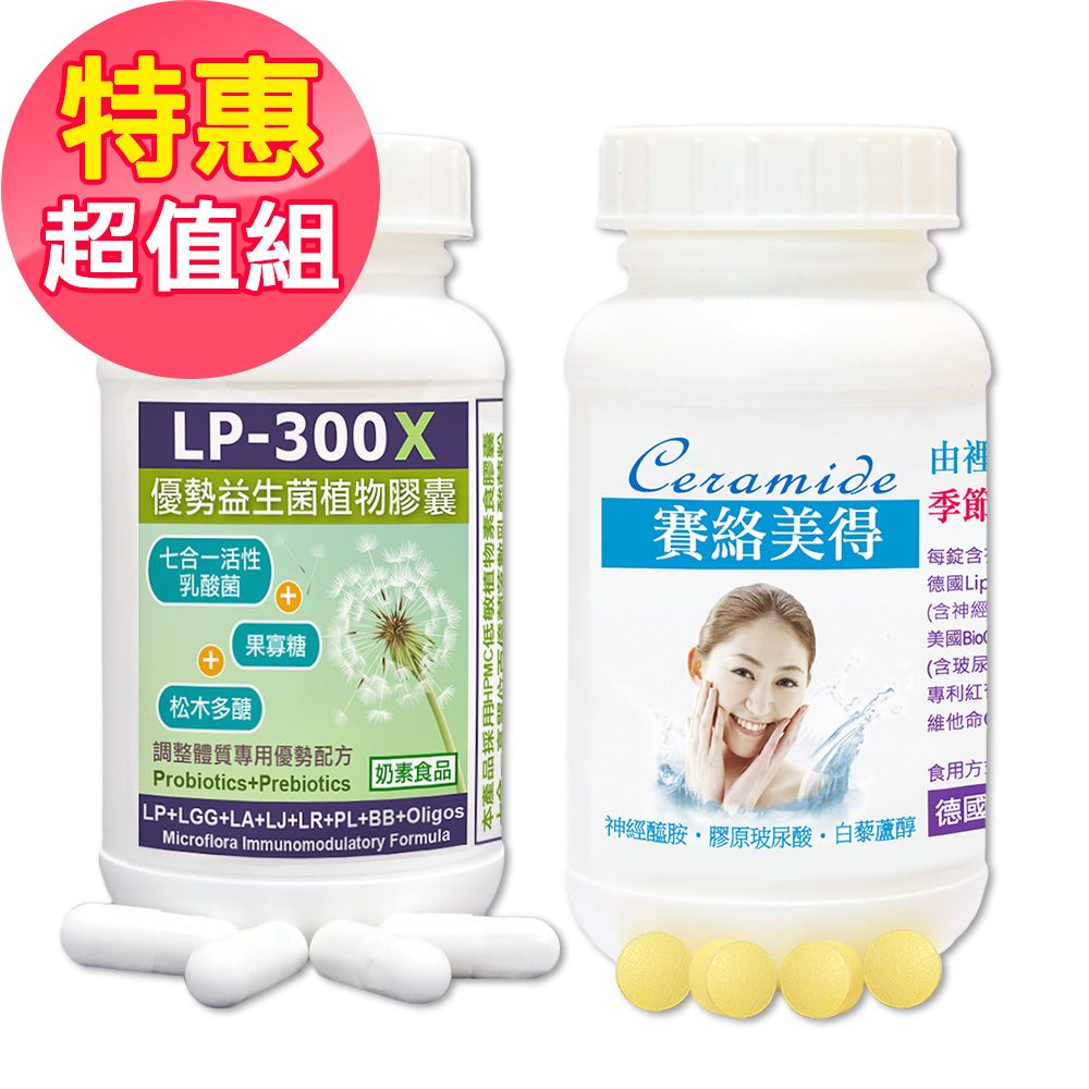 赫而司 兒童調整體質超值組(LP-300X優勢益生菌乳酸菌素食膠囊+賽絡美得錠含小分子膠原口服玻尿酸/白藜蘆醇/C)