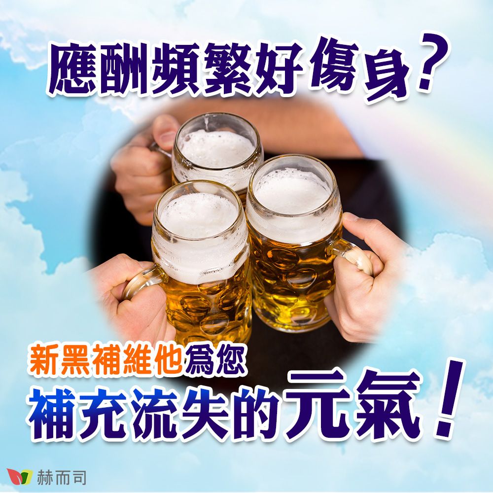 應酬頻繁好傷身?新黑補維他爲您補充的元氣!赫而司