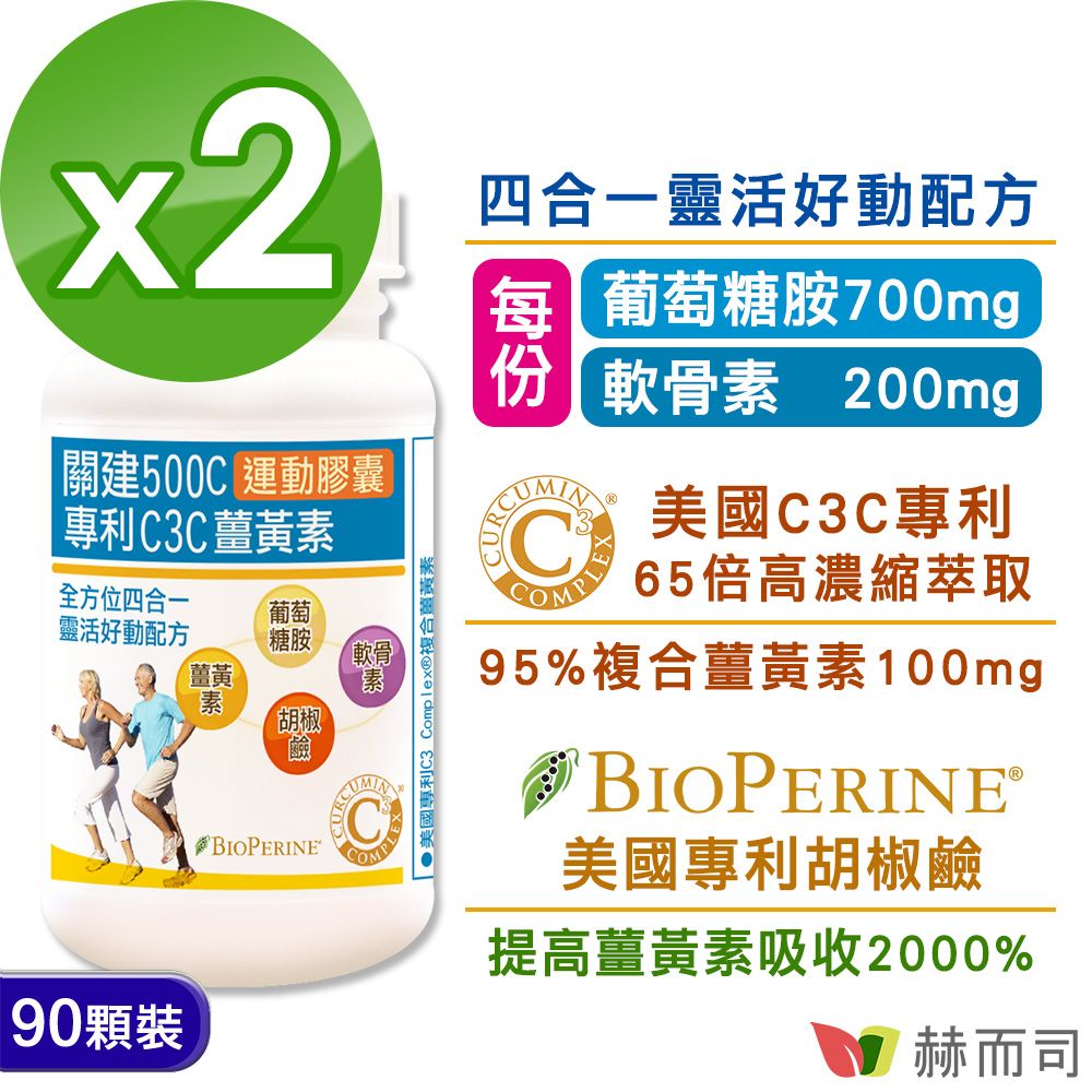 赫而司 關建500C運動膠囊(90顆*2罐)專利C3C高濃縮95%薑黃素胡椒鹼葡萄糖胺軟骨素加強配方