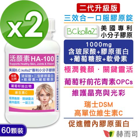 【赫而司】活顏素HA-100專利小分子膠原食品(60錠*2罐/組)
