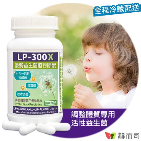 【赫而司】 LP-300X優勢益生菌調整體質七益菌強化配方素食膠囊(活性乳酸菌+益生素)(60顆*1罐)