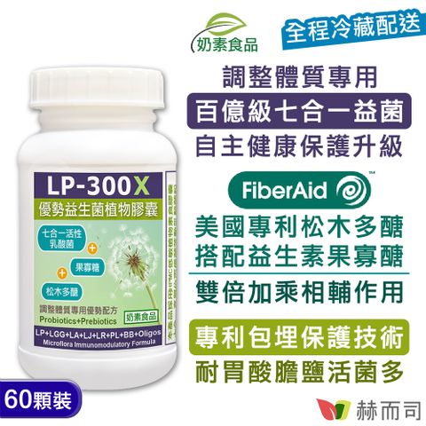 赫而司 LP-300X優勢益生菌調整體質七益菌強化配方素食膠囊(活性乳酸菌+益生素)(60顆*1罐)