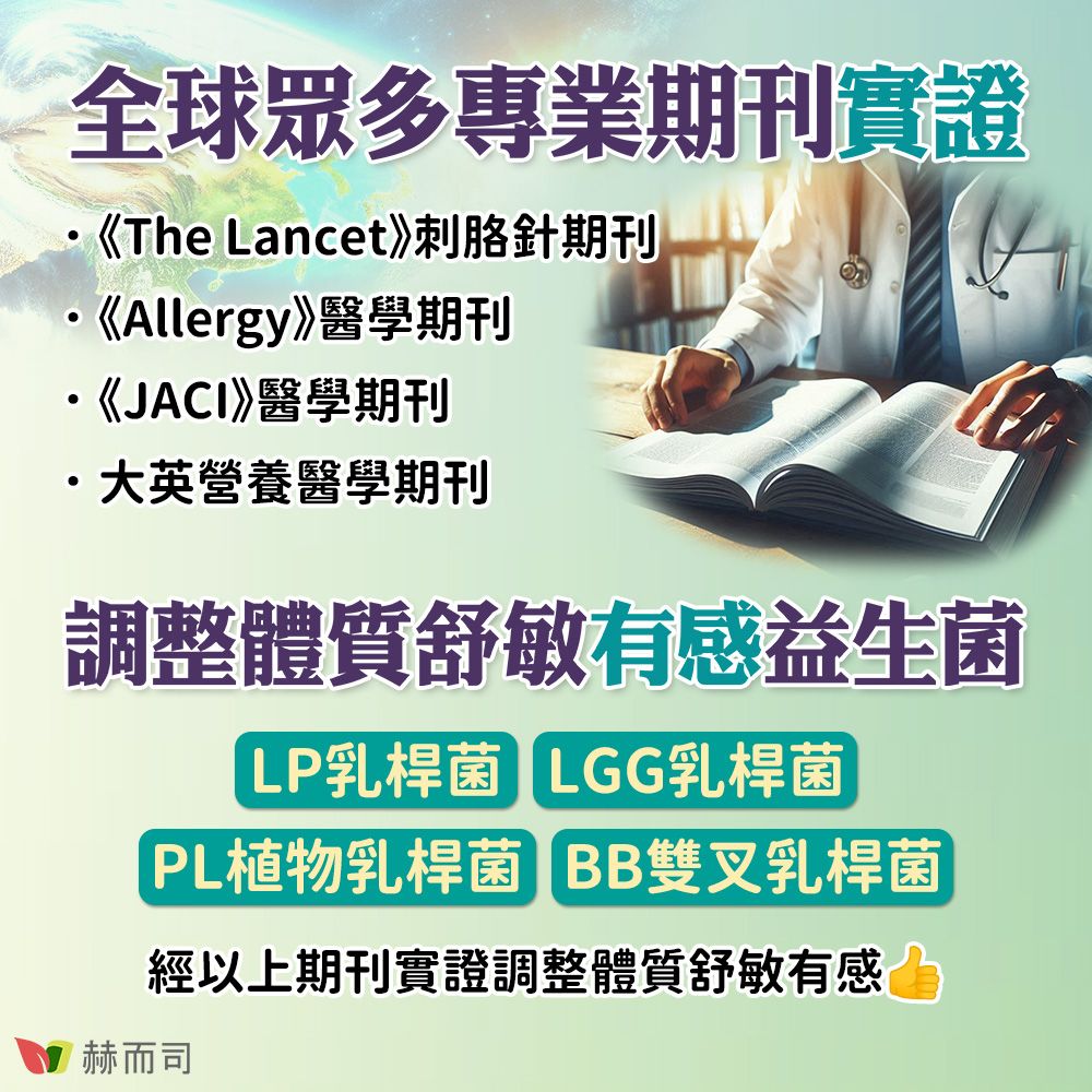 全球眾多專業期刊實證《The Lancet刺胳針期刊《Allergy》醫學期刊《JACI》醫學期刊大英營養醫學期刊調整體質舒敏有感益生菌LP乳桿菌LGG乳桿菌植物乳桿菌 BB雙叉乳桿菌經以上期刊實證調整體質舒敏有感 赫而司