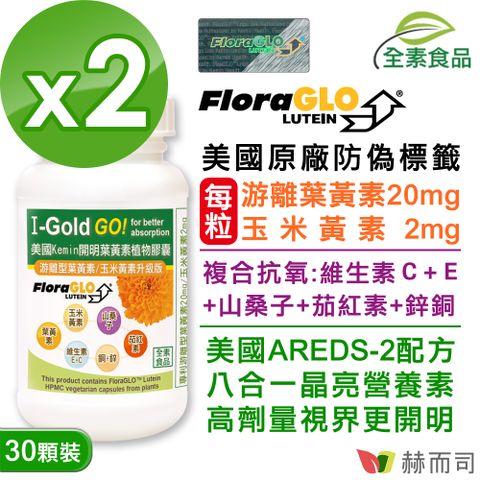 赫而司 美國Kemin開明FloraGLO游離型葉黃素每顆20mg全素食膠囊(30顆*2罐)