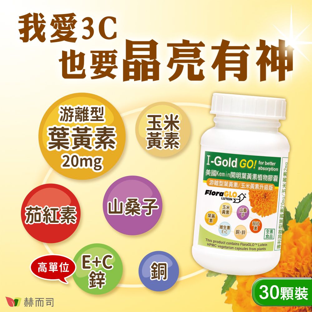 我愛3C也要晶亮有神游離型玉米葉黃 黃素20mg-Gold GO  美國Kemin開明葉黃素植物膠囊游離型葉黃素玉米黃素升級版for betterLUTEIN茄紅素山子玉米黃素山桑葉黃素維生素E 銅+鋅This product contains  HPMC vegetarian capsules from plants茄紅素全素食品|專利游離型葉黃素20m高單位 E+C鋅銅30顆裝赫而司