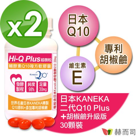 【赫而司】日本KANEKA原廠Q10超微粒天然發酵Q10輔酵素+胡椒鹼軟膠囊(30顆*2罐)抗氧化促進新陳代謝