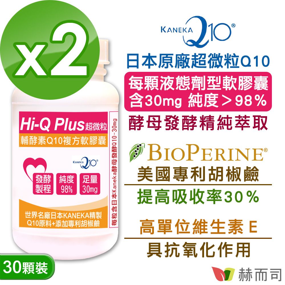 赫而司 日本KANEKA原廠Q10超微粒天然發酵Q10輔酵素+胡椒鹼+維生素E軟膠囊(30顆*2罐)