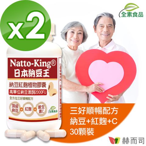 【赫而司】納豆王Natto-King納豆紅麴植物膠囊(30顆*2罐/組)