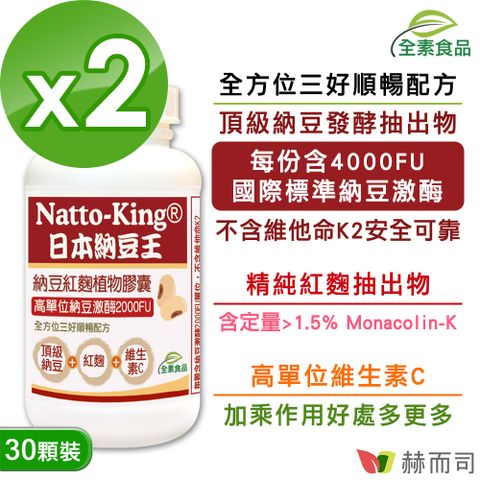 赫而司 NattoKing納豆王-納豆紅麴維生素C全素食膠囊(30顆*2罐)高單位20000FU納豆激酶