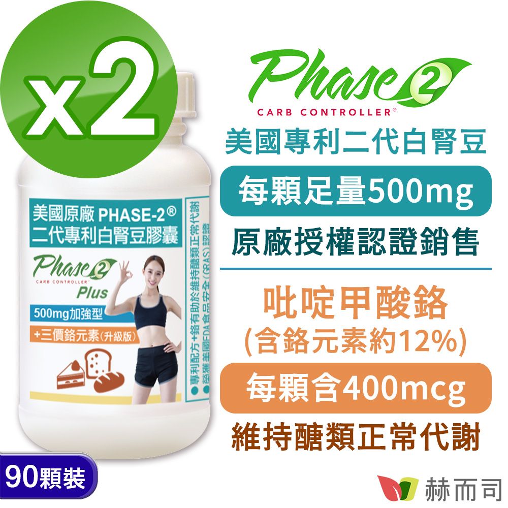 赫而司 PHASE-2美國原廠二代專利白腎豆膠囊500mg加強型(90顆*2罐)+鉻400mcg維持醣類正常代謝