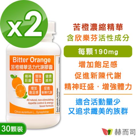 赫而司 苦橙精華(30顆*2罐)Bitter Orange活力代謝膠囊