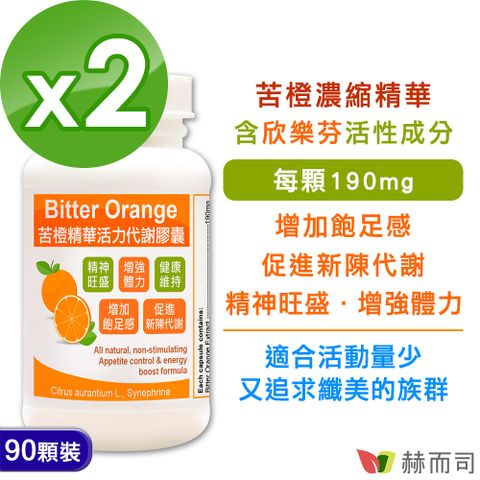 赫而司 苦橙精華(90顆*2罐)Bitter Orange活力代謝膠囊