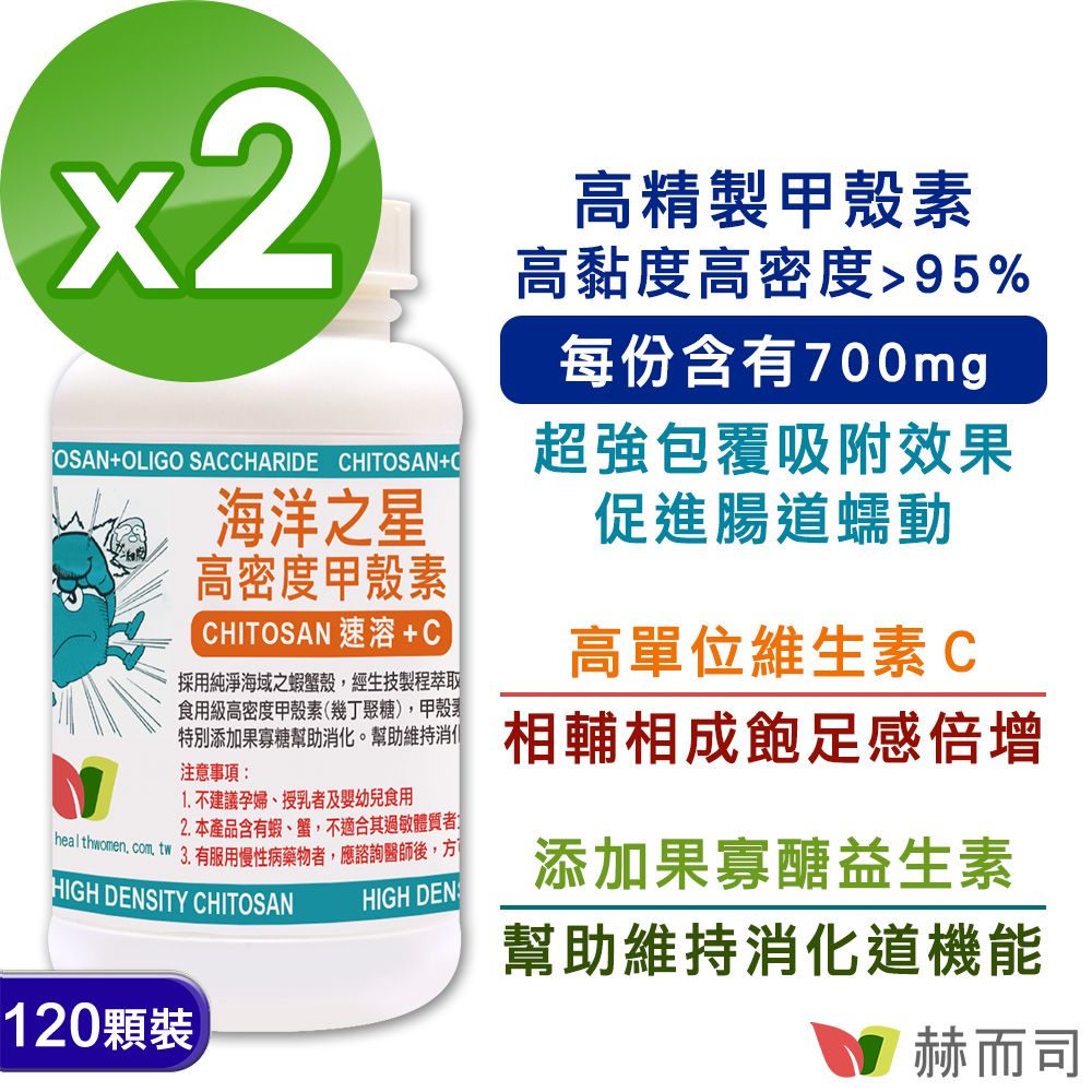 赫而司 海洋之星高密度甲殼素Chitosan膠囊(120顆*2罐)添加果寡糖+維生素C速溶消化飽足更加倍